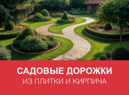 Садовые дорожки из плитки и кирпича