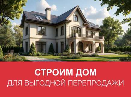 Как построить ликвидный дом для перепродажи