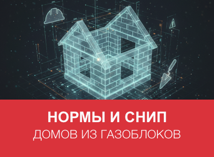 Нормы и СНиП для домов из газоблоков в Санкт-Петербурге и регионе